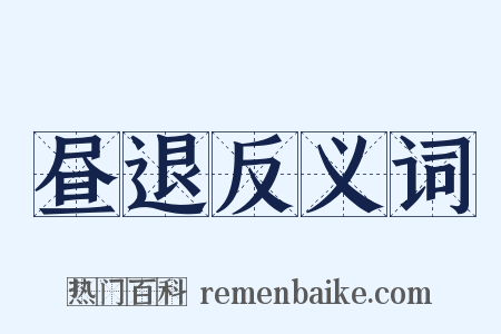 昼退反义词是什么意思的图片